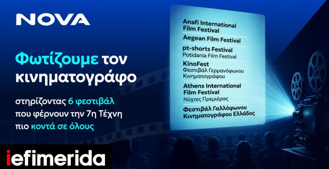 Η-nova-στηρίζει-τον-διεθνή-κινηματογράφο-μέσα-από-έξι-μεγάλα-Φεστιβάλ-σε-όλη-τη-χώρα