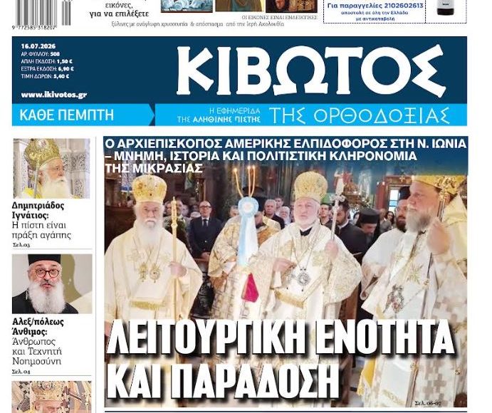 Την-Πέμπτη,-16-Ιουλίου,-κυκλοφορεί-το-νέο-φύλλο-της-Εφημερίδας-«Κιβωτός-της-Ορθοδοξίας»
