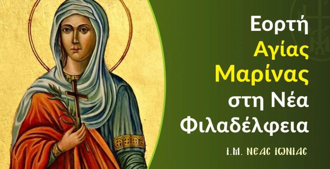 Πρόγραμμα-πανηγύρεως-Ιερού-Ναού-Αγίας-Μαρίνης-Νέας-Φιλαδέλφειας