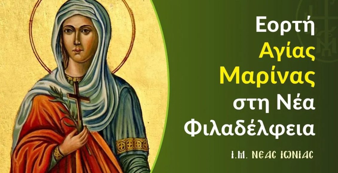 Πρόγραμμα-εορτής-Αγίας-Μαρίνας-στη-Νέα-Φιλαδέλφεια