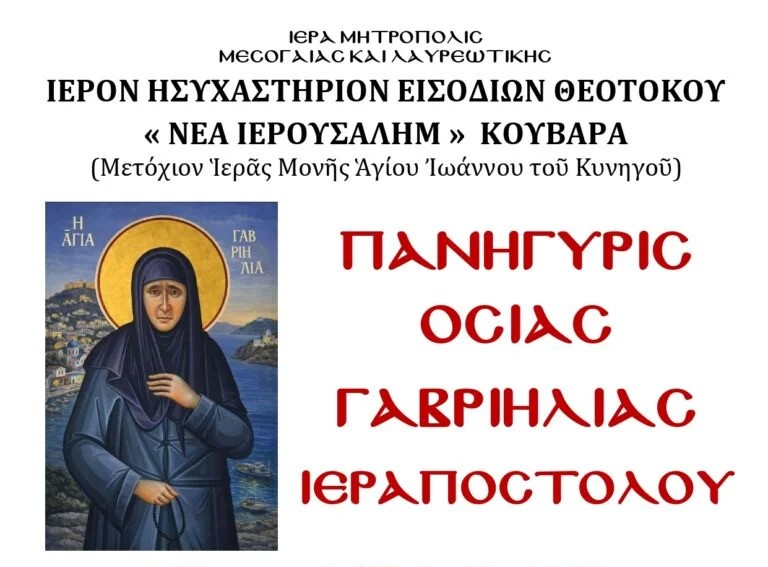 Πανήγυρη-της-Οσίας-Γαβριηλίας-στο-Ιερό-Ησυχαστήριο-Εισοδίων-της-Θεοτόκου-“Νέα-Ιερουσαλήμ”-Κουβαρά