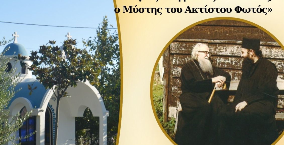 Ομιλία-Μητροπολίτη-Ναυπάκτου-για-τον-Άγιο-Σωφρόνιο-του-Έσσεξ-στο-Τριήμερο-Κυριών-στο-Ποσείδι