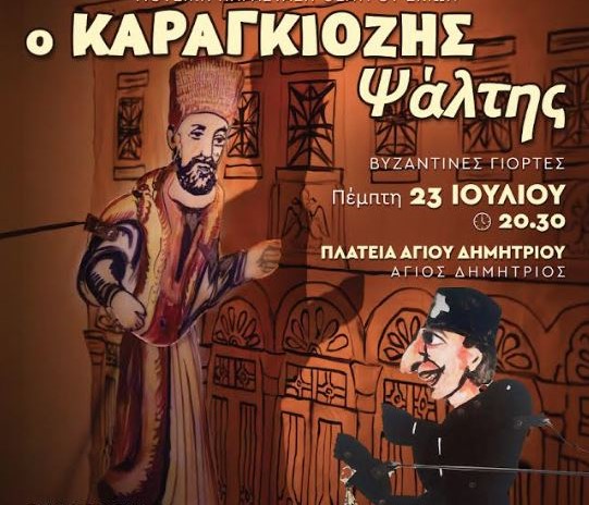 «Ψηφίδες-Ψαλτικής-Τέχνης-–-Βυζαντινές-Γιορτές»-στον-Άγιο-Δημήτριο-Αττικής