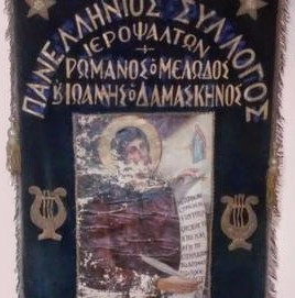 Το-νέο-Διοικητικό-Συμβούλιο-του-Συνδέσμου-Ιεροψαλτών-Αττικής-«Ρωμανός-ο-Μελωδός-και-Ιωάννης-ο-Δαμασκηνός»
