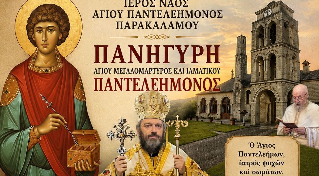 Πρόγραμμα-πανηγύρεως-Αγίου-Παντελεήμονος-Παρακαλάμου
