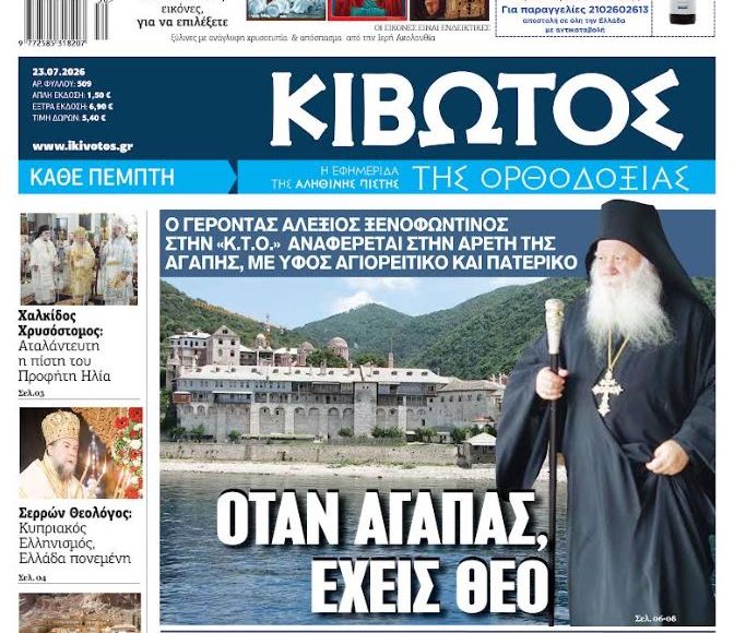 Την-Πέμπτη,-23-Ιουλίου,-κυκλοφορεί-το-νέο-φύλλο-της-Εφημερίδας-«Κιβωτός-της-Ορθοδοξίας»
