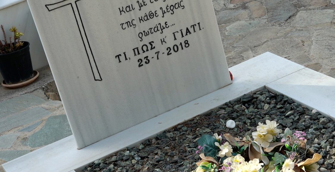 Φωτιά-στο-Μάτι:-«Ο-ομαδικός-τάφος-μπορεί-να-“δείξει”-14-με-18-επιπλέον-θύματα»
