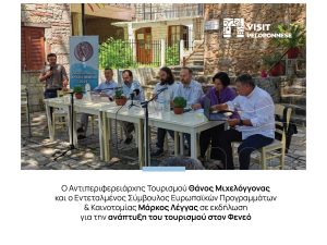 visitpeloponnese-|-Η-Περιφέρεια-Πελοποννήσου-στον-διάλογο-για-το-μέλλον-του-τουρισμού-στον-Φενεό