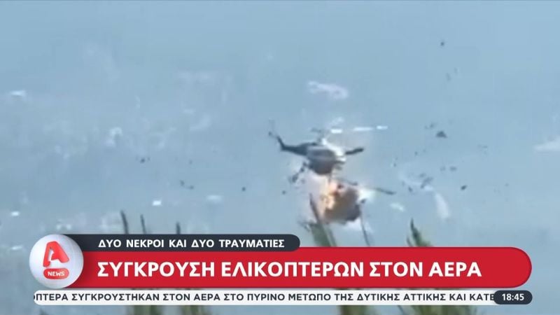 Έρευνα-του-«ελληνικού-fbi»-για-τη-σύγκρουση-των-ελικοπτέρων-με-δύο-νεκρούς-στην-Ψάθα-–-Καθηλώθηκαν-όλα-τα-ελικόπτερα-τύπου-bell