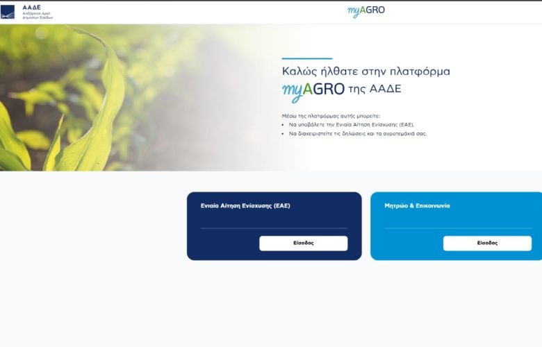 ΑΑΔΕ:-Σε-λειτουργία-για-αγρότες-και-κτηνοτρόφους-η-νέα-Ενιαία-Αίτηση-Ενίσχυσης-2026-μέσω-του-myagro