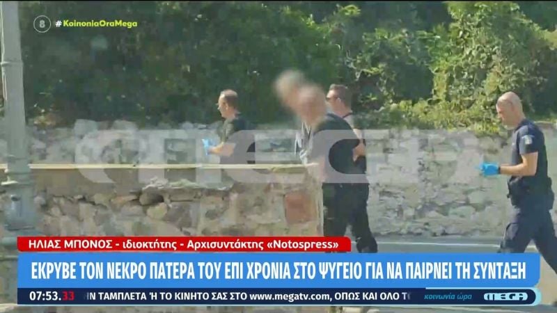 Προθεσμία-για-να-απολογηθεί-την-Παρασκευή-πήρε-ο-55χρονος-που-διατηρούσε-τη-σορό-του-πατέρα-του-στον-καταψύκτη
