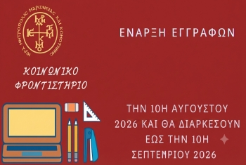 Έναρξη-εγγραφών-για-μαθητές-Λυκείου-στο-Κοινωνικό-Φροντιστήριο-της-Μητρόπολης-Μαρωνείας-και-Κομοτηνής