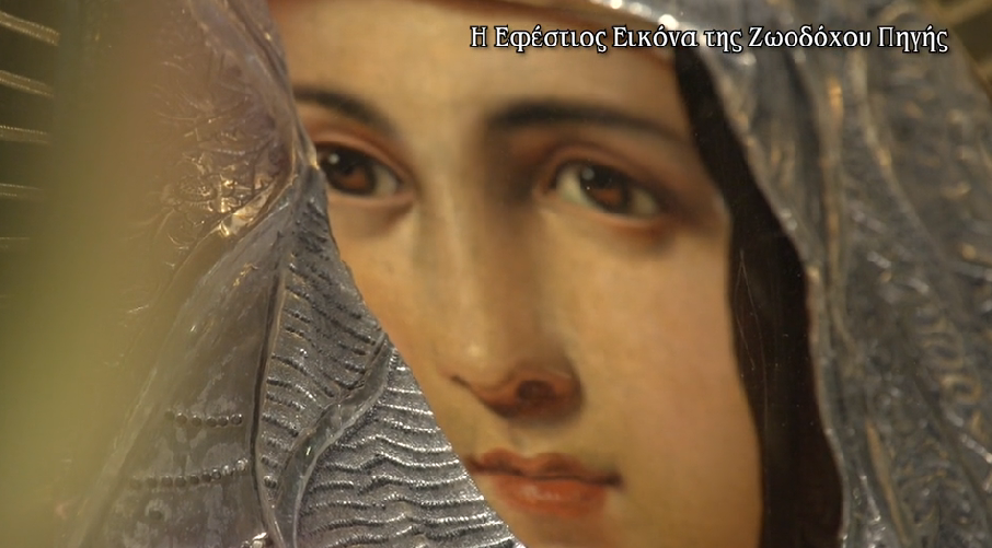 Η-Εφέστιος-Εικόνα-της-Ζωοδόχου-Πηγής
