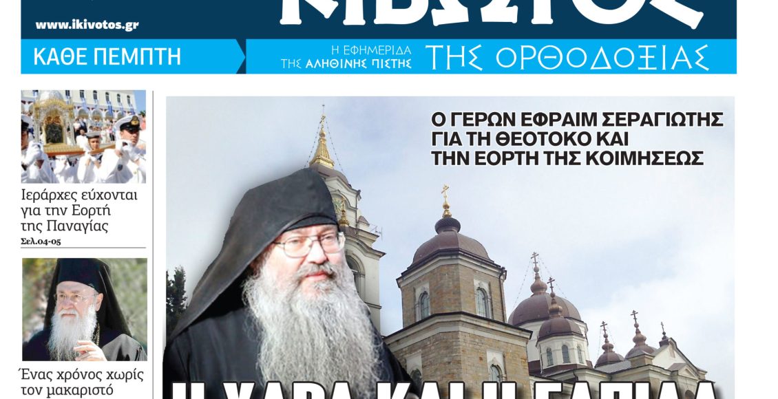 Στις-13-Αυγούστου-κυκλοφορεί-το-νέο-φύλλο-της-εφημερίδας-«Κιβωτός-της-Ορθοδοξίας»