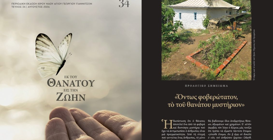 Ενορία-Αγίου-Γεωργίου-Γιαννιτσών:-Κυκλοφόρησε-το-34ο-τεύχος-του-περιοδικού-«Εκ-Βαθέων»