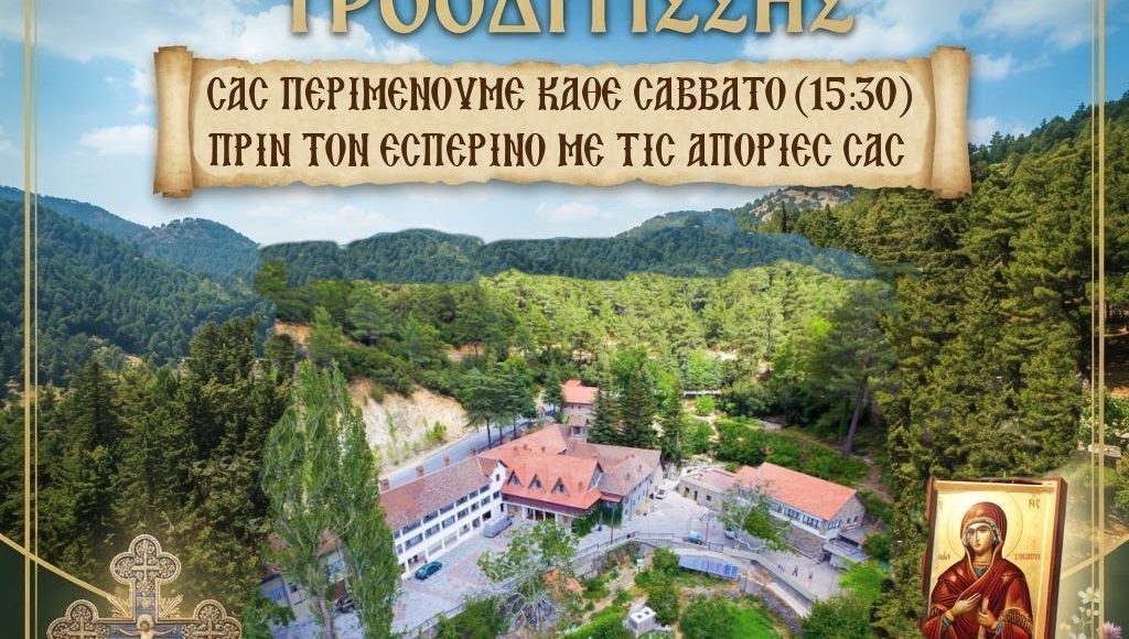 Ξεκινούν-στις-22-Αυγούστου-οι-πνευματικές-συνάξεις-στην-Ιερά-Μονή-Τροοδίτισσας