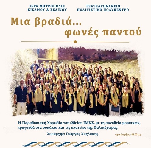Μια-βραδιά…-φωνές-παντού
