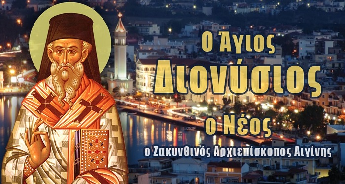Ζάκυνθος:-Πρόγραμμα-θερινής-εορτής-του-Πολιούχου-Αγίου-Διονυσίου