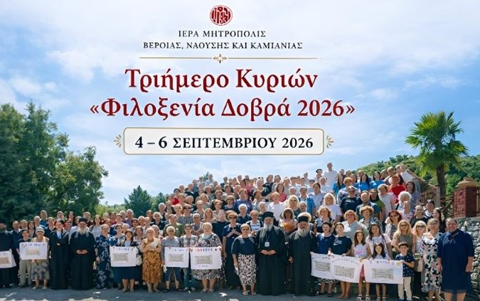 Στις-4-6-Σεπτεμβρίου-το-τριήμερο-κυριών-«Φιλοξενία-Δοβρά-2026»-από-την-Ιερά-Μητρόπολη-Βεροίας