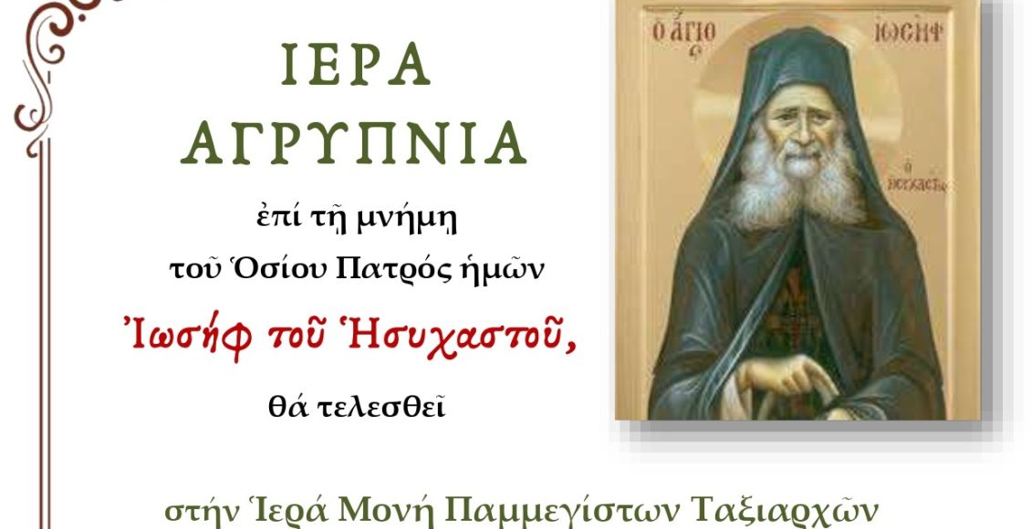 Αγρυπνία-στην-ΙΜ.-Παμμεγίστων-Ταξιαρχών-Πηλίου-για-τον-Όσιο-Ιωσήφ-τον-Ησυχαστή