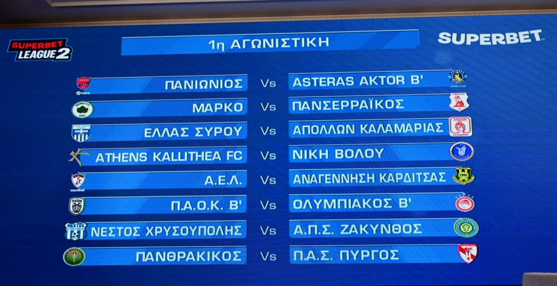 super-league-2:-Πρεμιέρα-με-ΠΑΟΚ-Β-Ολυμπιακός-Β-Όλο-το-πρόγραμμα-του-πρωταθλήματος