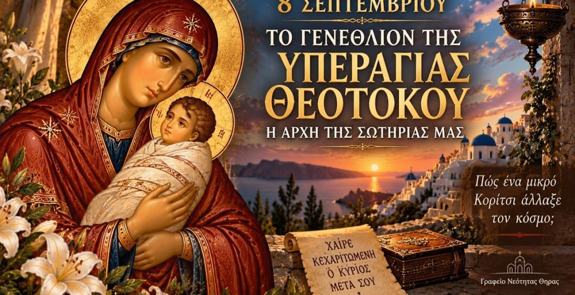 nέο-βίντεο-για-το-Γενέθλιο-της-Θεοτόκου-από-το-Γραφείο-Νεότητας-της-Ιεράς-Μητροπόλεως-Θήρας