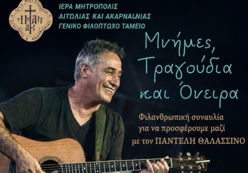 Μεγάλη-φιλανθρωπική-συναυλία-με-τον-Παντελή-Θαλασσινό-στην-Ιερά-Πόλη-του-Μεσολογγίου