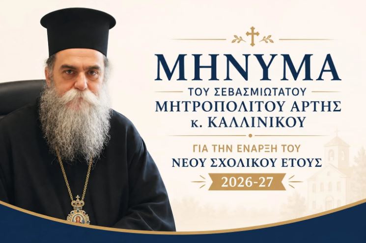 Άρτης-Καλλίνικος:-“Καλοσύνη,-δικαιοσύνη,-ευγένεια,-αγάπη-για-τον-άλλον.-Εκεί-ανθίζει-η-αληθινή-παιδεία”