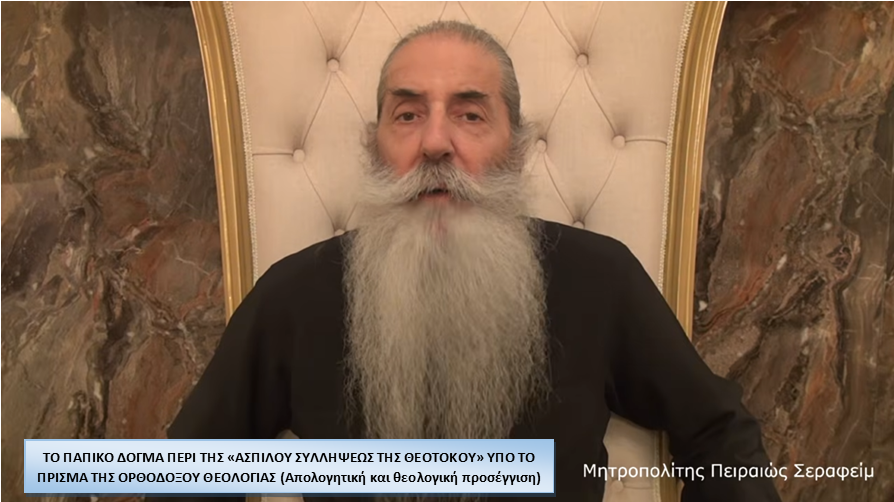 Πειραιώς-Σεραφείμ:-Το-παπικό-δόγμα-περί-της-“Ασπίλου-Συλλήψεως-της-Θεοτόκου”-υπό-το-πρίσμα-της-Ορθοδόξου-Θεολογίας