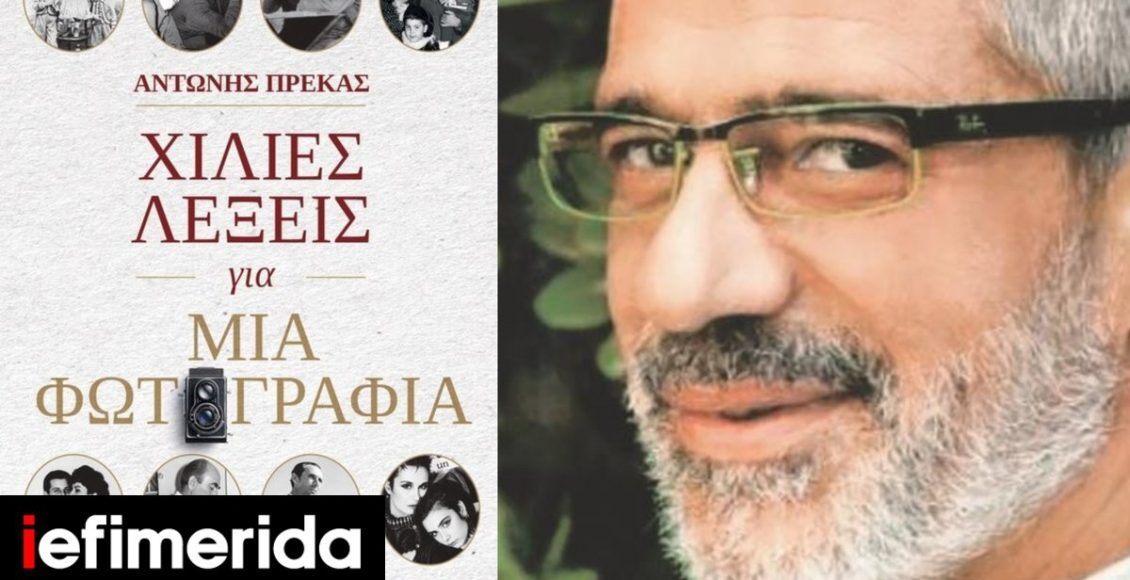 «Χίλιες-λέξεις-για-μια-φωτογραφία»:-Το-νέο-βιβλίο-έκπληξη-του-Αντώνη-Πρέκα