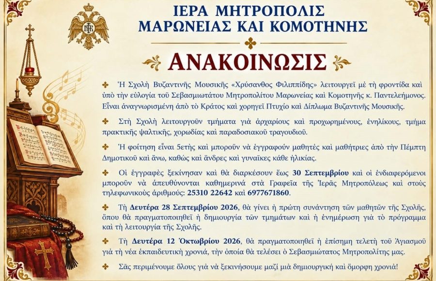 Ξεκίνησαν-οι-εγγραφές-στη-Σχολή-Βυζαντινής-Μουσικής-της-Μητροπόλεως-Μαρωνείας