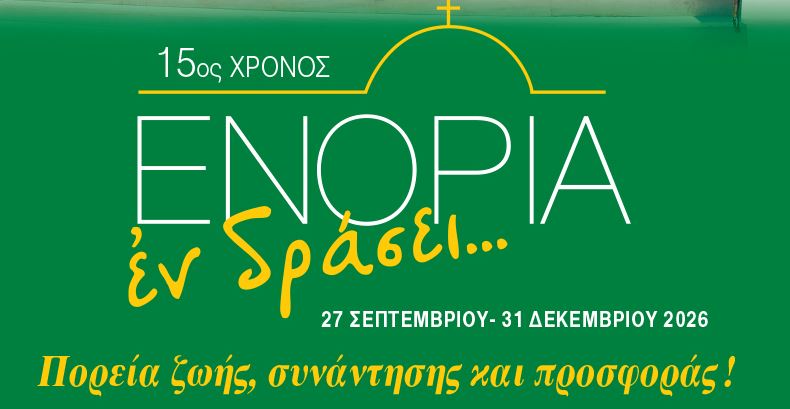 15-χρόνια-«Ενορία-εν-δράσει-2026»-Μια-πορεία-ζωής,-συνάντησης-και-προσφοράς-–-Αναλυτικό-πρόγραμμα