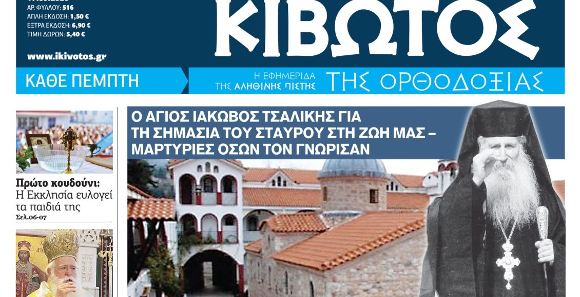 Την-Πέμπτη,-17-Σεπτεμβρίου,-κυκλοφορεί-το-νέο-φύλλο-της-Εφημερίδας-«Κιβωτός-της-Ορθοδοξίας»