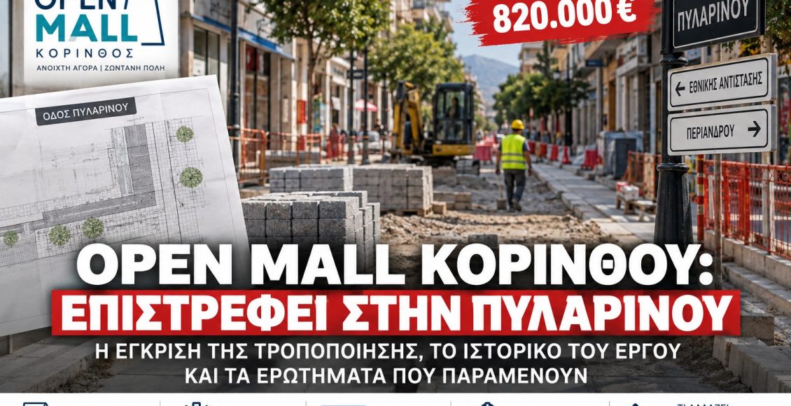 open-mall-ΚΟΡΙΝΘΟΥ:-Επιστρέφει-στην-Πυλαρινού-–-Το-έργο,-οι-820.000-ευρώ-και-το-ιστορικό-μιας-παρέμβασης-που-πέρασε-από-πολλές-φάσεις