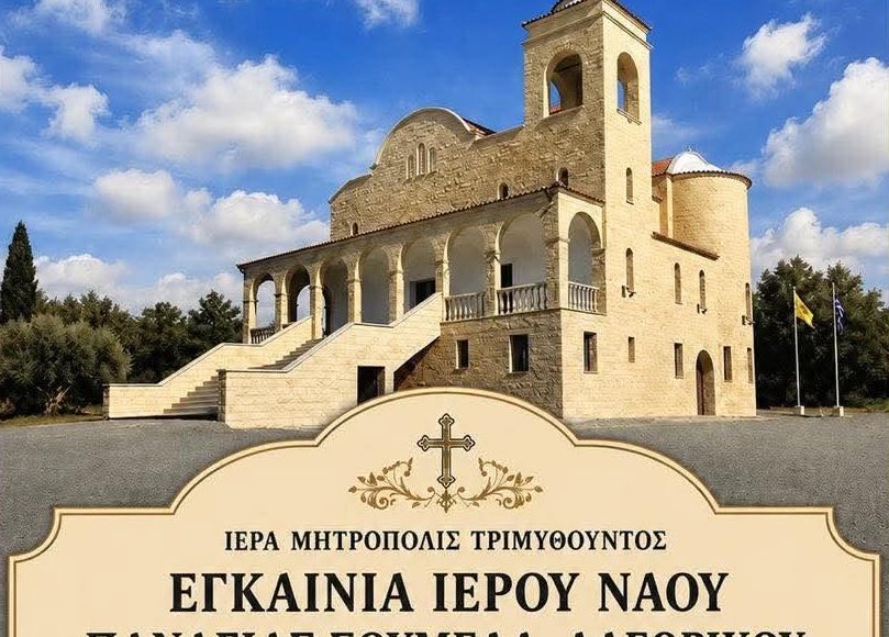 Εγκαίνια-Ιερού-Ναού-Παναγίας-Σουμελά-–-Αλεθρικού