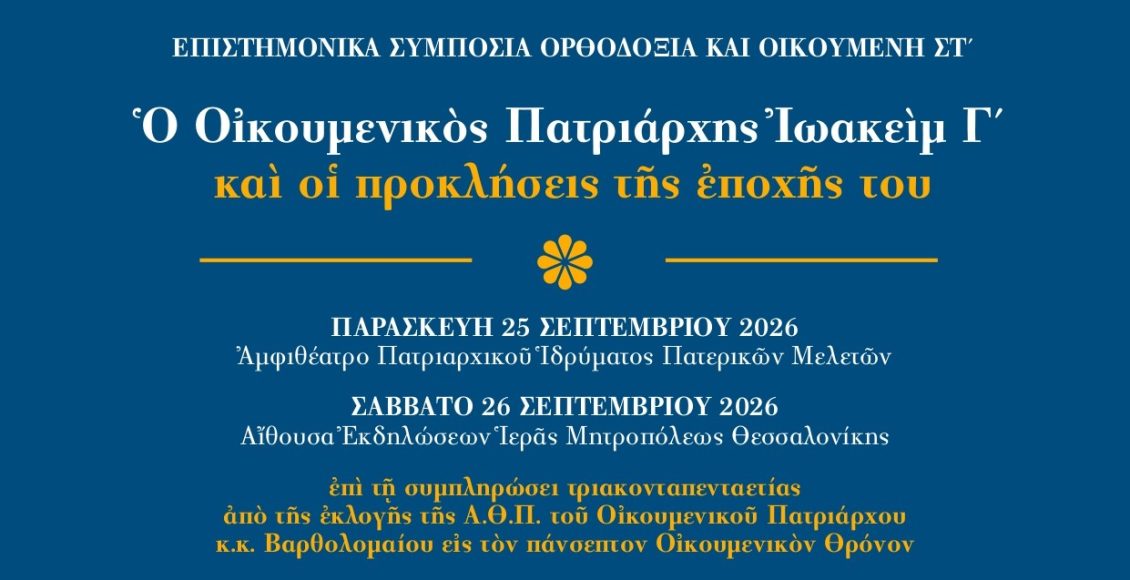 Πρόγραμμα-Επιστημονικού-Συμποσίου-αφιερωμένο-στον-Οικουμενικό-Πατριάρχη-Ιωακείμ-Γ’