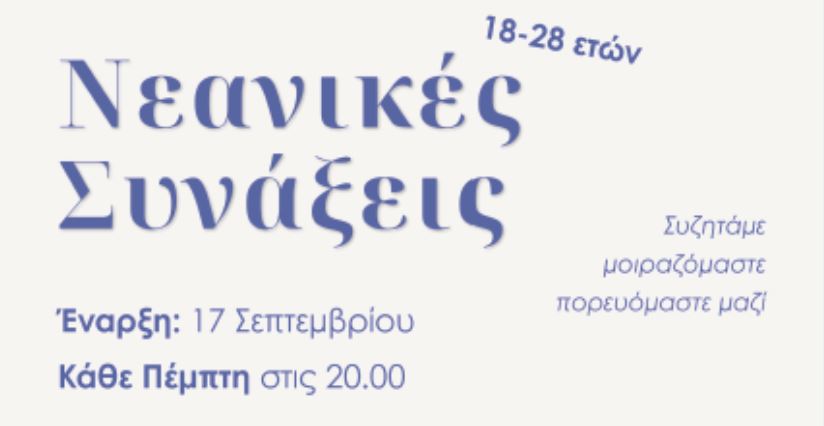 Μητρόπολη-Κορίνθου:-Ξεκινούν-οι-Νεανικές-Συνάξεις-–-Μια-νέα-παρέα-ξεκινά…-και-σε-περιμένει!