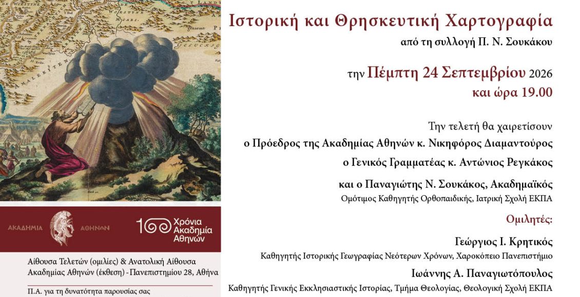 Ακαδημία-Αθηνών:-Εγκαίνια-Έκθεσης-Ιστορικής-&-Θρησκευτικής-Χαρτογραφίας-από-τη-Συλλογή-του-Ακαδημαϊκού-ΠΝ.-Σουκάκου