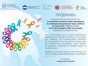 Στο-Λουτράκι-το-2ο-Παμπελοποννησιακό-Συνέδριο-Αιματολογίας-και-Ογκολογίας-«Μαζί-για-τη-Ζωή»-από-την-Περιφέρεια-Πελοποννήσου