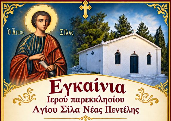 Εγκαίνια-Ιερού-παρεκκλησίου-Αγίου-Σίλα-Νέας-Πεντέλης