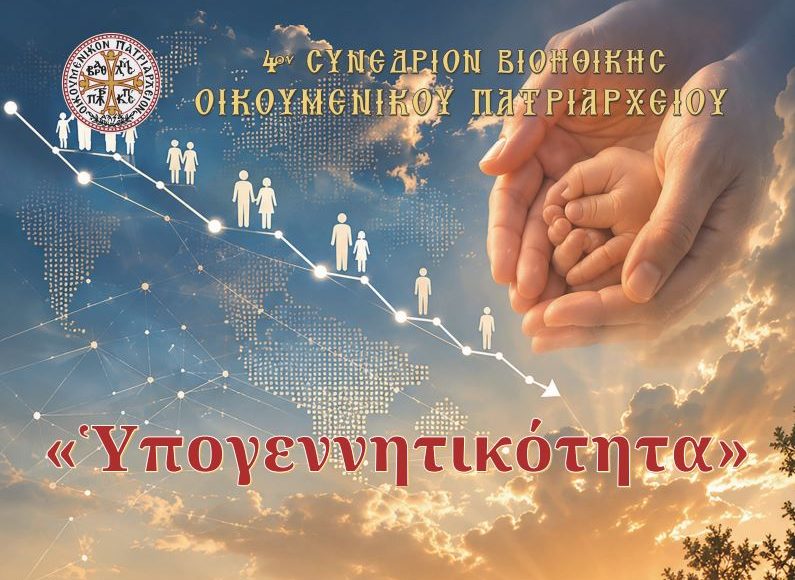Δ΄-Συνέδριο-Βιοηθικής-του-Οικουμενικού-Πατριαρχείου:-Η-υπογεννητικότητα-στο-επίκεντρο-του-θεολογικού,-επιστημονικού-και-κοινωνικού-διαλόγου