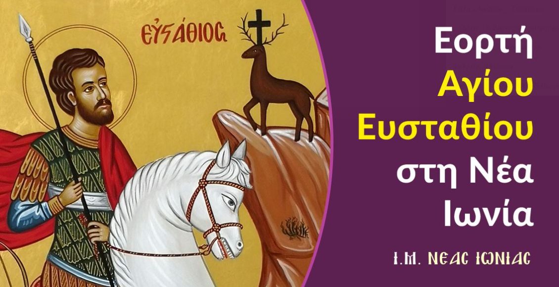 Πρόγραμμα-Πανηγύρεως-Ιερού-Ναού-Αγίου-Ευσταθίου-Νέας-Ιωνίας