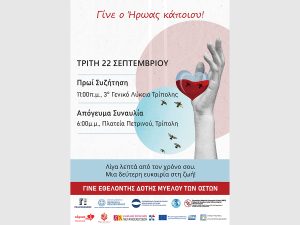 «Γίνε-ο-Ήρωας-κάποιου!»-–-Δράση-για-τη-δωρεά-μυελού-των-οστών-στην-Τρίπολη-με-την-υποστήριξη-της-Περιφέρειας-Πελοποννήσου