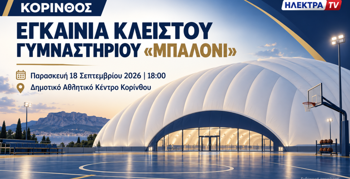 Κόρινθος:-Εγκαίνια-του-κλειστού-γυμναστηρίου-τύπου-«Μπαλόνι»-την-Παρασκευή-18-Σεπτεμβρίου