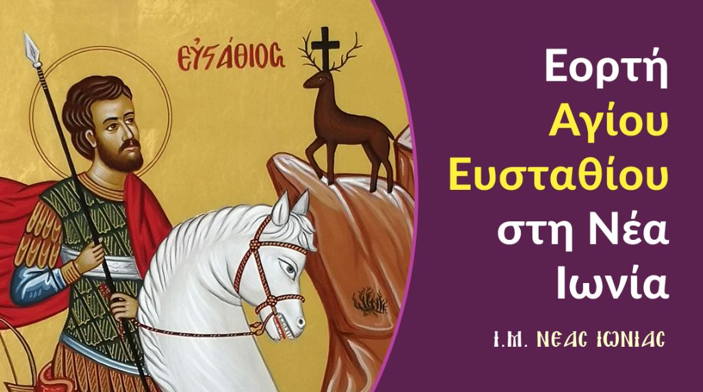 Εορτή-Αγίου-Ευσταθίου-στη-Ν.-Ιωνία