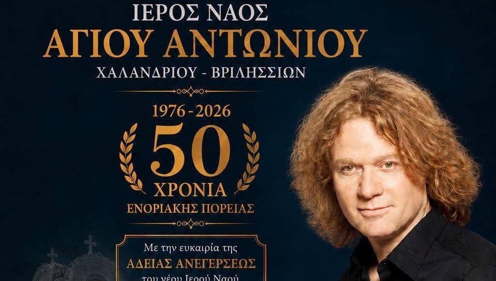 Ο-Πέτρος-Γαϊτάνος-τραγουδά-για-τα-50-χρόνια-του-Ιερού-Ναού-Αγίου-Αντωνίου-Χαλανδρίου-–-Βριλησσίων