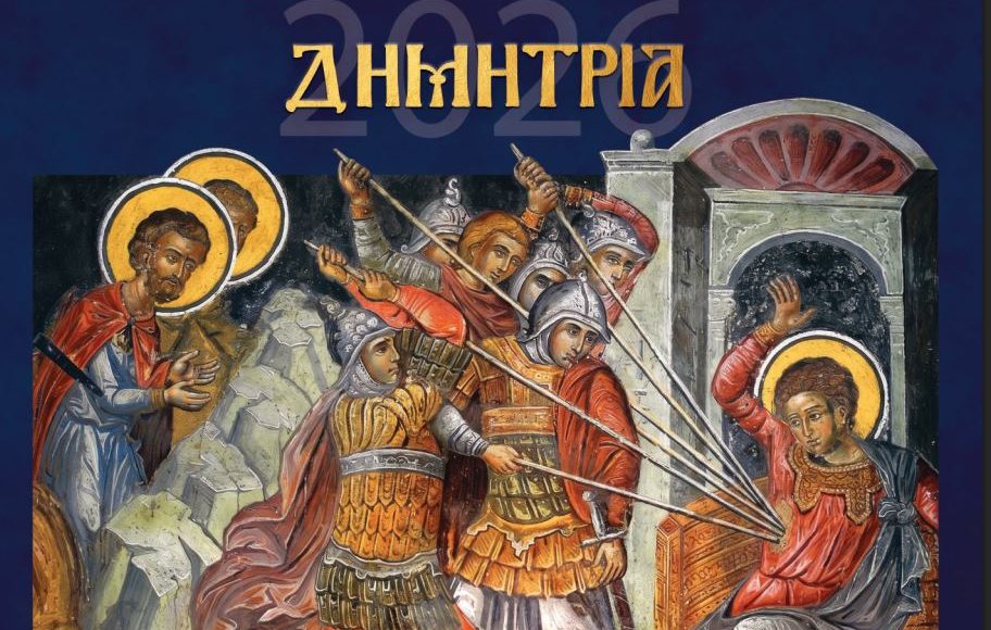 “ΔΗΜΗΤΡΙΑ-2026”:-Αναλυτικό-Πρόγραμμα