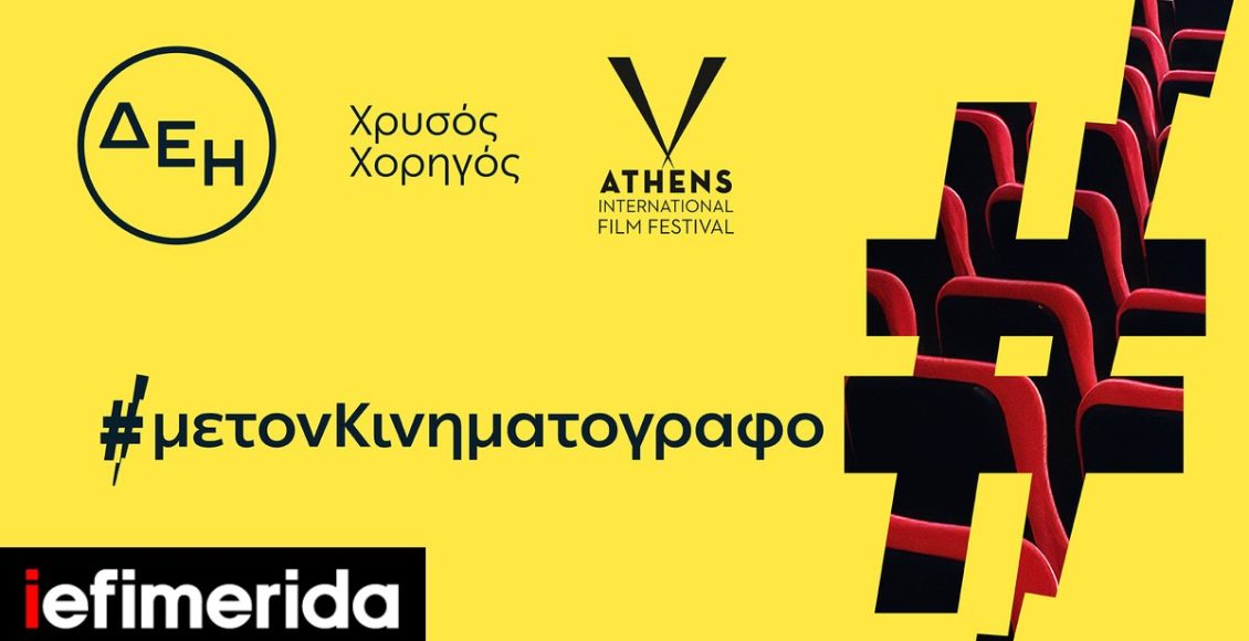 ΔΕΗ:-Χρυσός-Χορηγός-του-32ου-Διεθνούς-Φεστιβάλ-Κινηματογράφου-της-Αθήνας-Νύχτες-Πρεμιέρας