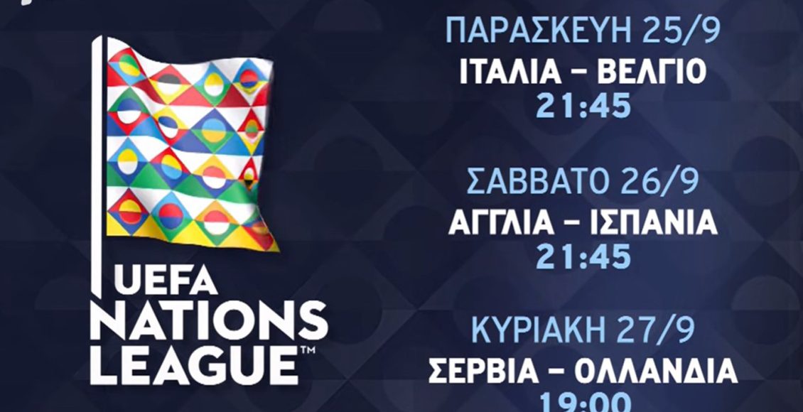 uefa-nations-league:-Η-Εθνική-παίζει-στον-alpha-–-Οι-δύο-αγώνες-που-θα-δούμε-Πέμπτη-και-Κυριακή