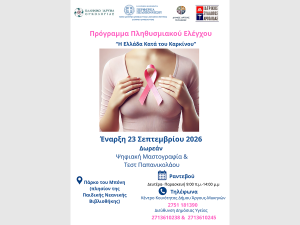 Πρόληψη-στην-πράξη-|-Δωρεάν-μαστογραφίες-και-Τεστ-Παπανικολάου-στον-Δήμο-Άργους-–-Μυκηνών-με-την-υποστήριξη-της-Περιφέρειας-Πελοποννήσου